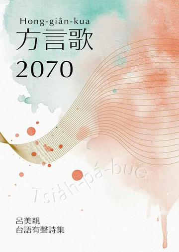 【電子書】方言歌2070：呂美親台語有聲詩集
