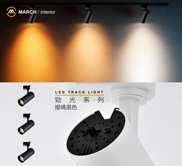 【買二送一】MARCH 撥碼調色軌道燈 10W 15W 20W 30W 三段色溫一支搞定 展場商空 好商量~【APP滿額下單10%點數(單一帳號最高5000點)】1/31止