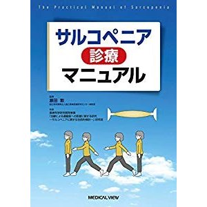 サルコペニア診療マニュアル