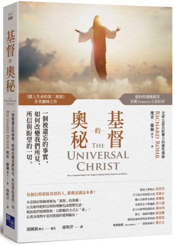 基督的奧秘：一個被遺忘的事實，如何改變我們所見、所信與盼望的一切【城邦讀書花園】