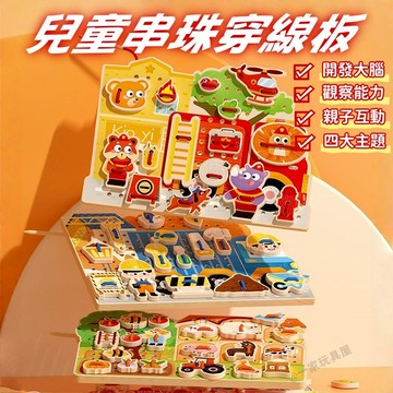 台灣現貨🏡兒童啟智串珠穿線板 木製串珠 穿繩遊戲 穿線串繩積木 串珠積木 DIY穿繩串珠 串珠遊戲 益智玩具 蒙氏教具