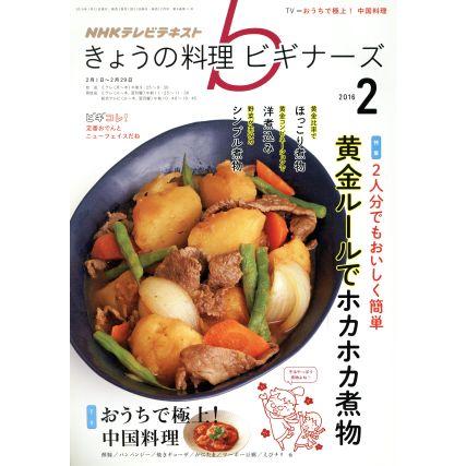 ＮＨＫテレビテキスト　きょうの料理ビギナーズ(２　２０１６) 月刊誌／ＮＨＫ出版