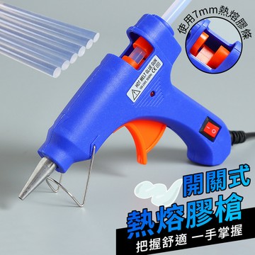 【台灣出貨】7mm熱熔膠槍｜熱融膠槍｜熱溶槍｜熱熔槍｜黏貼修補工具｜DIY手作必備