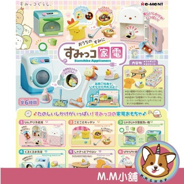 【M.M小舖】『現貨』 RE-MENT 盒玩 角落小夥伴家電用具 電器 洗衣機 吸塵器 全6款