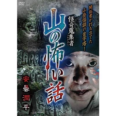 怪奇蒐集者 山の怖い話 安曇潤平