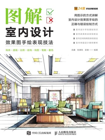 【電子書】图解室内设计效果图手绘表现技法