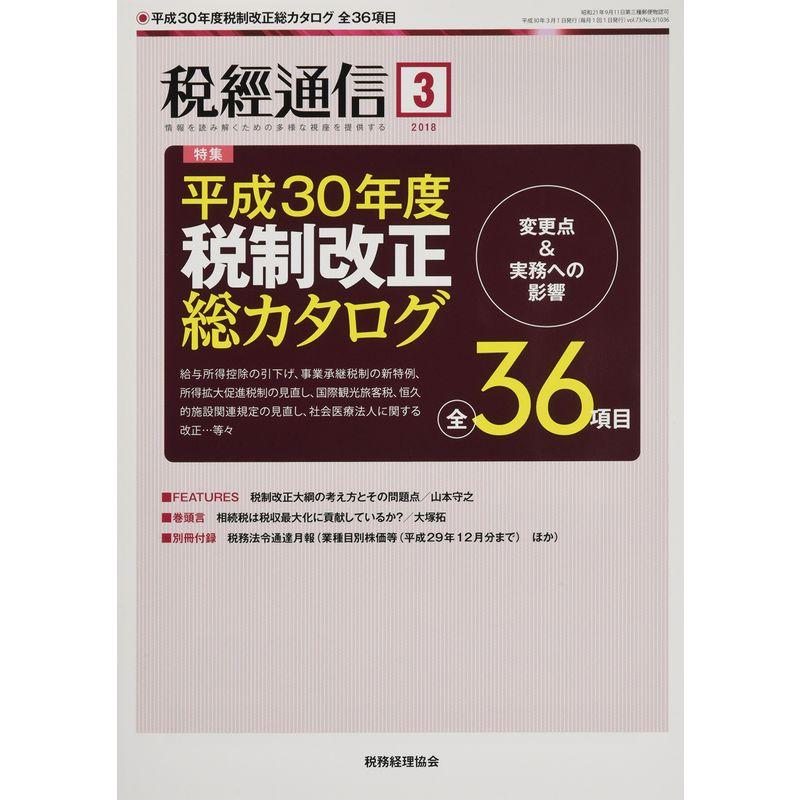 税経通信 2018年 03 月号 雑誌