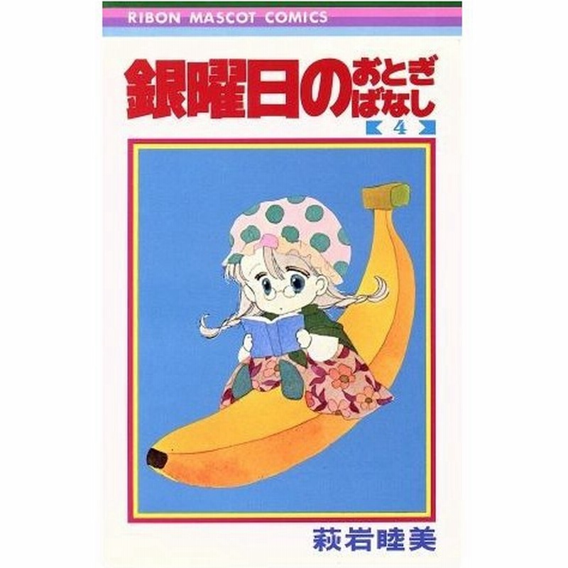 銀曜日のおとぎばなし ４ りぼんマスコットｃ 萩岩睦美 著者 通販 Lineポイント最大0 5 Get Lineショッピング