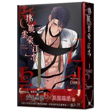 拂曉、雲朵、江水(1)【特裝版】