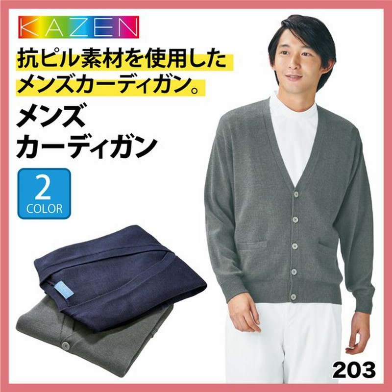 カーディガン メンズ 毛玉防止 男性用 ビジネス シンプル 白衣 看護師 医療 メディカル 介護 ヘルパー ケアワーク 事務 制服 日焼け 防寒 カゼン 3 通販 Lineポイント最大0 5 Get Lineショッピング