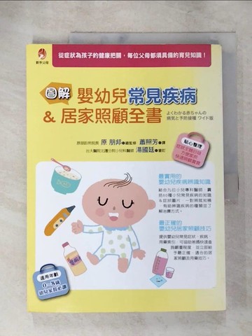 【書寶二手書T3／保健_R7M】圖解 嬰幼兒常見疾病＆居家照顧全書_原朋邦,  蕭照芳