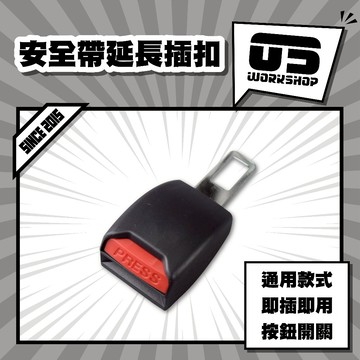 安全帶延長插扣 安全帶扣 安全帶卡扣 安全帶插扣 延長接頭口 安全扣環 安全帶消音扣【零伍工坊】