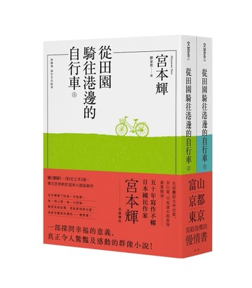 從田園騎往港邊的自行車（全二冊）[二手書_全新]