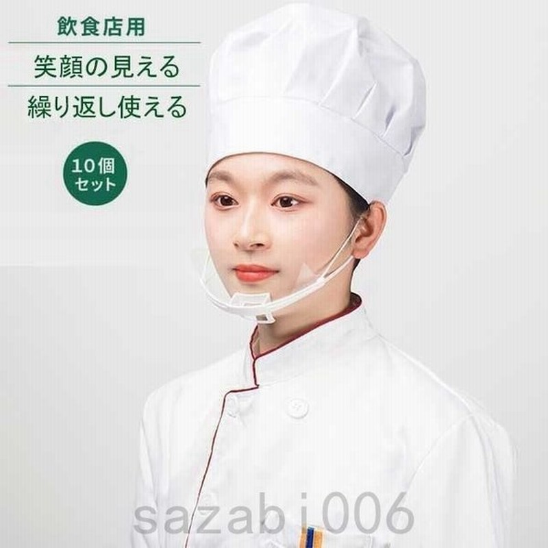 10個入り マスク 透明マスク クリアマスク プラスチックマスク 透明フィスシールド マウスカバー シールドカバー 飲食店 接客業 大量注文可 通販 Lineポイント最大get Lineショッピング
