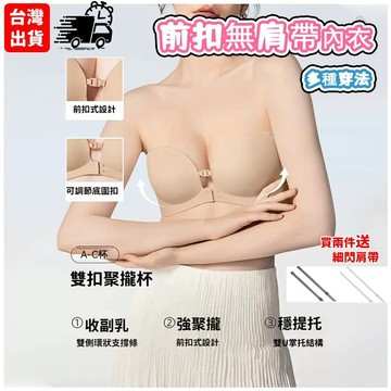 【台灣出貨】前扣式聚攏文胸罩 無肩帶防滑上託 隱形無痕美背內衣女 前扣式內衣 內衣 無肩帶內衣 無鋼圈內衣 一字肩 美背