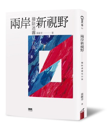 兩岸新視野：撥除迷霧見台海[二手書_近全新]