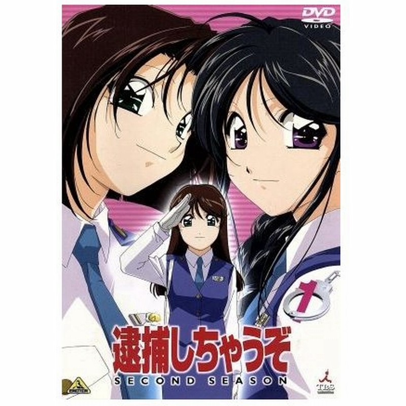 逮捕しちゃうぞ ｓｅｃｏｎｄ ｓｅａｓｏｎ １ 藤島康介 河本昇悟 中嶋敦子 キャラクターデザイン 大谷幸 玉川紗己子 辻本夏実 平松晶子 小早川美幸 通販 Lineポイント最大get Lineショッピング