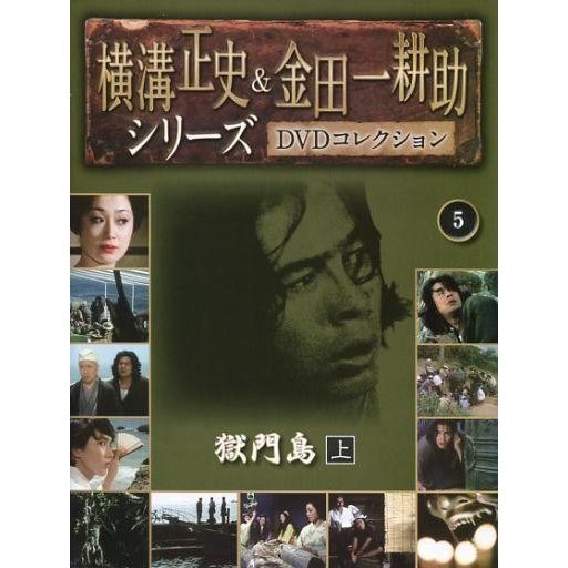 中古ホビー雑誌 DVD付)横溝正史＆金田一耕助 DVDコレクション