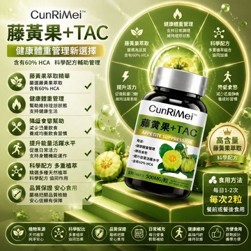 藤黃果 TAC 500MG 高含量 體重管理支持者 100錠 3年保質期 高速提代 專供