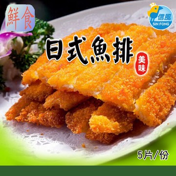 【信風】－B56日式魚排／超商799免運／冷凍宅配／肉排／薯製品／炸物／日式／點心／加熱食品／冷凍食品