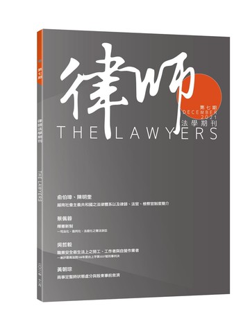 律師法學期刊第7期  臺北律師公會 2022 新學林出版股份有限公司