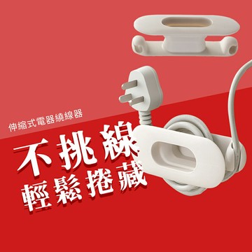 電器繞線 家電繞線器 電線捲繞器 理線器 收線器 電線收納 電線繞線固定器 桌下收線器 電器收線 電線固定器