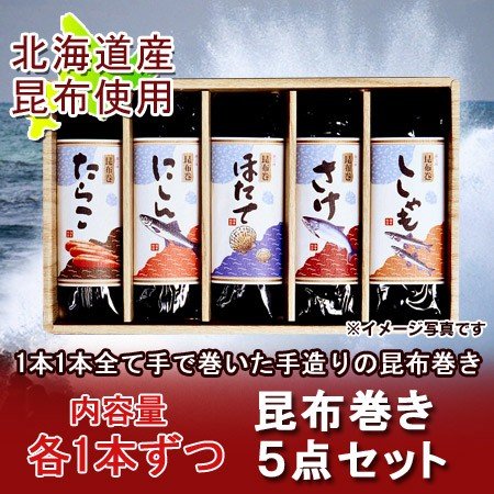 昆布巻き ギフト 昆布巻 昆布巻き たらこ   昆布巻き 鰊   昆布巻き 帆立   昆布巻き 鮭   昆布巻き ししゃも 5点セット 惣菜 こんぶまき 御歳暮