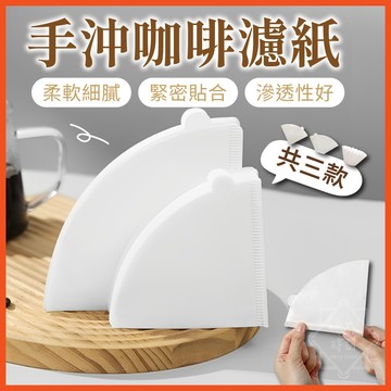 咖啡濾紙 蛋糕濾紙 錐形濾紙 扇形濾紙 蛋糕型  V型濾紙 手沖咖啡濾紙 漂白濾紙 無漂白濾紙 T型濾紙【啡茶時刻】