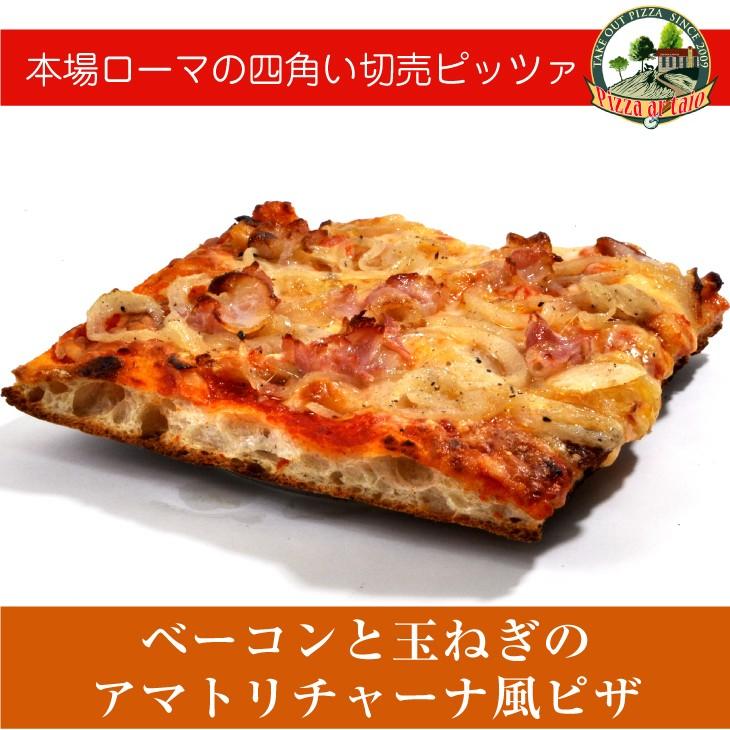 ベーコンと玉ねぎのアマトリチャーナ風ピザ［冷凍pizza お取り寄せ イタリアン］