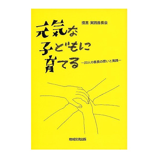 元気な子どもに育てる 23人の首長の思いと実践