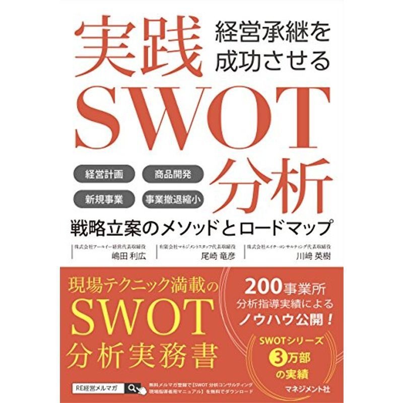 経営承継を成功させる 実践SWOT分析