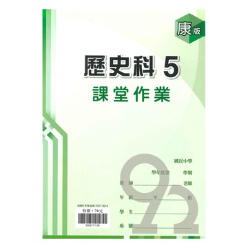 鼎甲國中課堂作業康版歷史3上