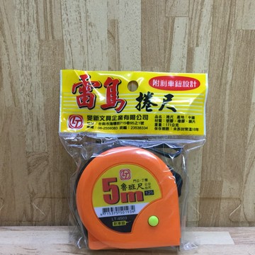 【阿翔小舖】『雷鳥』旻新 捲尺5米魯班尺LT-4503 公尺、公分 木工 測量 位置