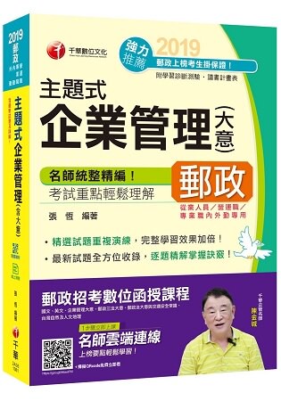 【郵局企管高分秘笈】主題式企業管理(含大意)[從業人員/營運職 專業職/內勤]〔贈學習診斷測驗