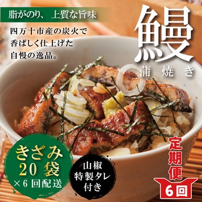 6ヵ月連続うなぎ蒲焼きざみ20袋(合計900g) K20