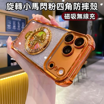 旋轉小馬支架 閃粉氣囊防摔殼 鏡頭膜 適用 蘋果 iPhone 18 17 16 15 14 13 Pro max手機殼