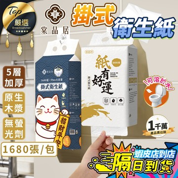 【現貨免運費！五層加厚1680張】棠品居 掛式衛生紙 衛生紙 壁掛衛生紙 擦手紙 餐巾紙紙巾面紙 五層款單包1000張