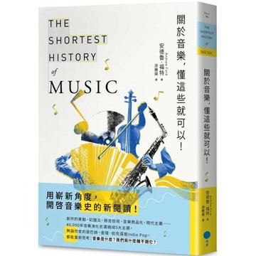 關於音樂，懂這些就可以！