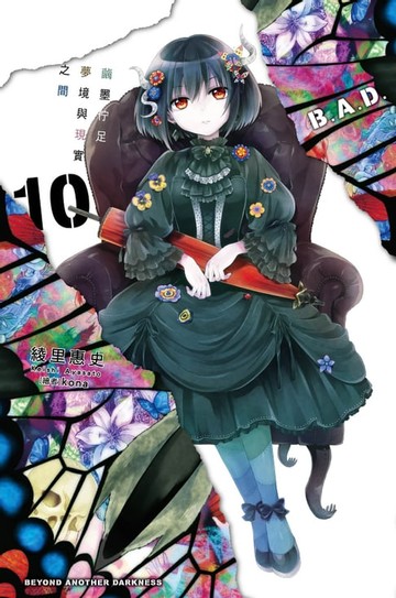 【電子書】B.A.D.事件簿(10)：繭墨佇足夢境與現實之間