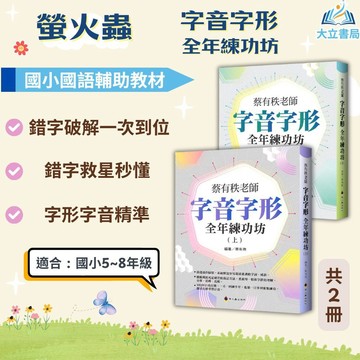 名師編寫 螢火蟲國小【字音字形全年練功坊】上冊 下冊｜中/高年級｜附解答+解析｜蔡有秩老師【國小國語輔材】●大立書局●