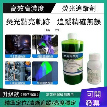 熒光追蹤劑樓頂濃縮滲漏衛生間水泥地面外牆下水管漏水檢漏熒光劑lucky2458