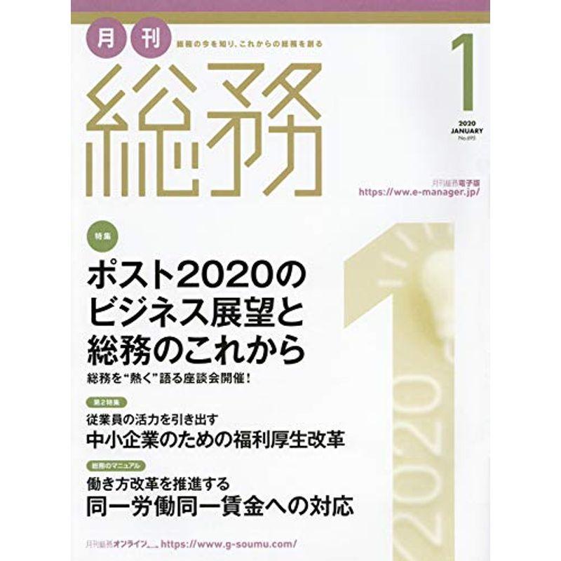 月刊総務 2020年 01 月号 雑誌