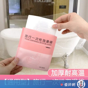 泡澡袋 一次性浴缸套 旅行泡澡袋 衛生泡澡袋 拋棄式泡澡袋 防菌泡澡袋 攜帶型泡澡袋 沐浴袋