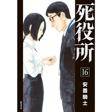 死役所(16)_Readmoo 讀墨電子書