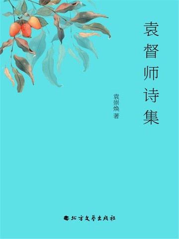【電子書】袁督师诗集