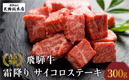 A5 飛騨牛 霜降 サイコロステーキ 300g A5等級  ステーキ 焼肉 ブランド牛 部位おまかせ 贈答 熨斗 肉 のし プレゼント 天狗総本店 日付指定不可  TR4194