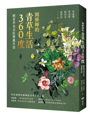 園療師的青草生活360度：把青草全方位帶進生活[二手書_近全新]