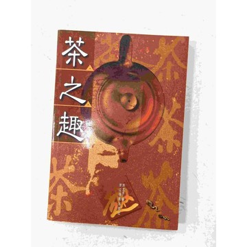 【雷根360免運】【送贈品】茶之趣 #九成新 #九成新【P-C1619】