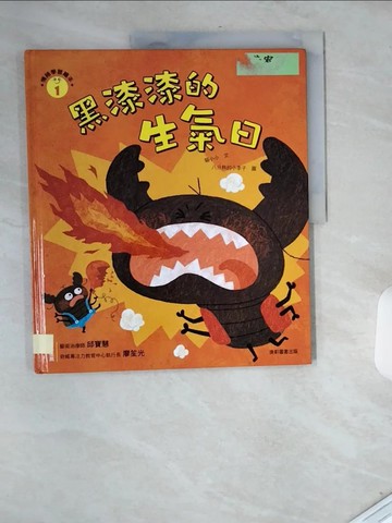 【書寶二手書T6／少年童書_T74】情緒學習繪本：黑漆漆的生氣日_八分熟小李子