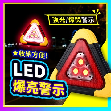 ▶台灣現貨◀ 三角警示燈 車用警示燈 警示燈 車禍警示燈 爆閃燈 故障燈 三角照明燈 警示燈 故障警示燈 LED燈